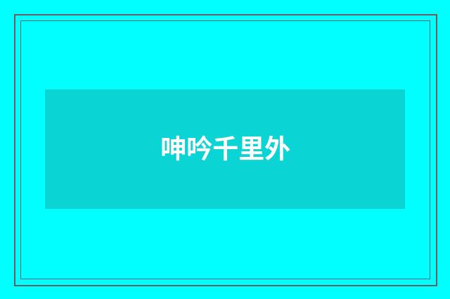 呻吟千里外