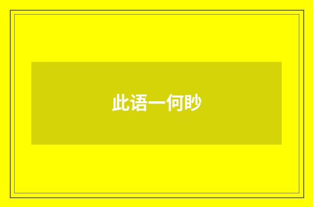 此语一何眇