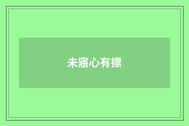 未寤心有摽