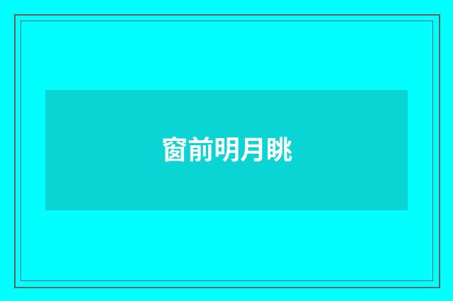 窗前明月眺