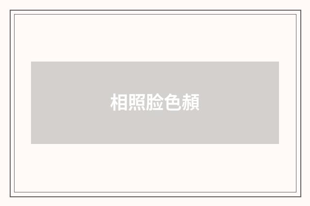 相照脸色頳