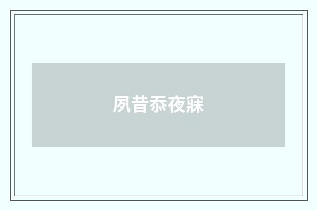 夙昔忝夜寐