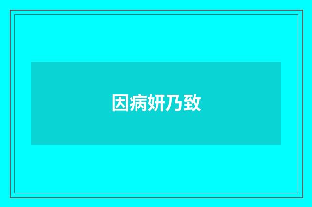 因病妍乃致