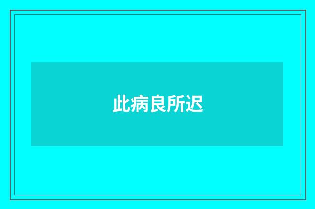 此病良所迟