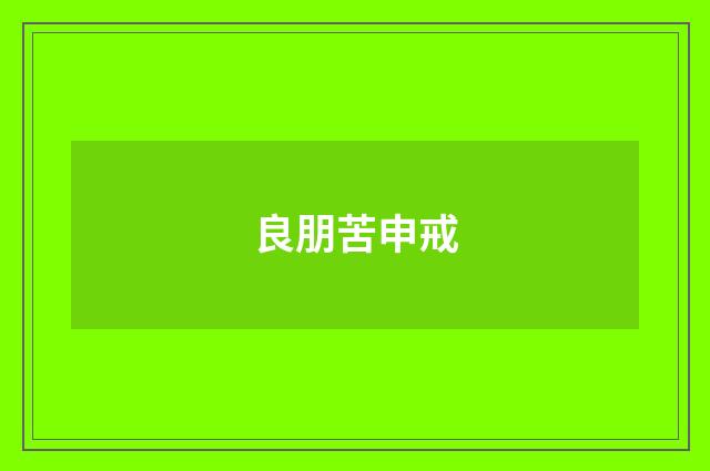 良朋苦申戒