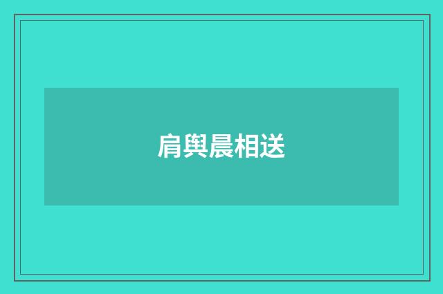 肩舆晨相送