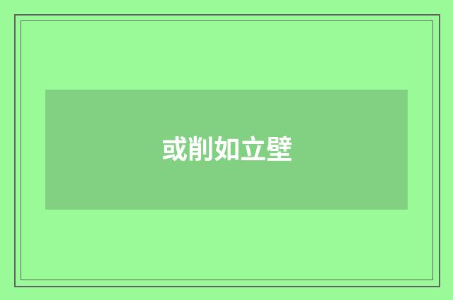 或削如立壁