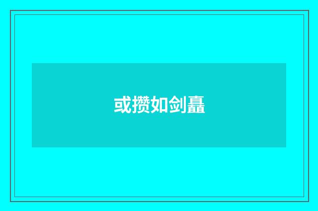 或攒如剑矗