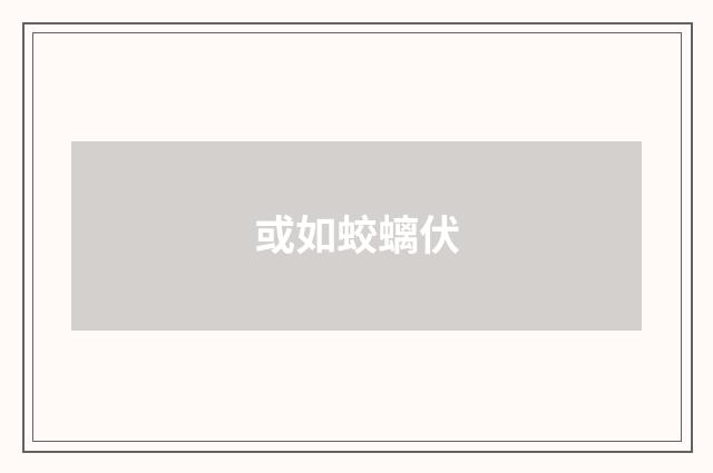 或如蛟螭伏