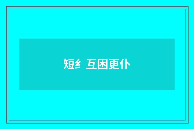 短纟互困更仆