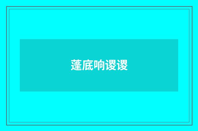 蓬底响谡谡