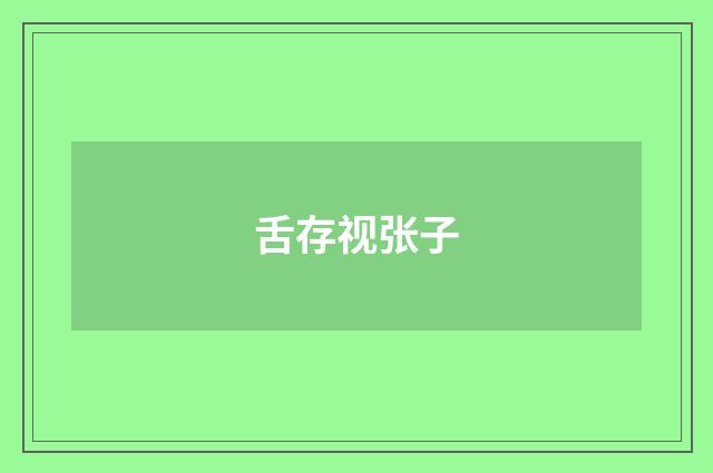 舌存视张子