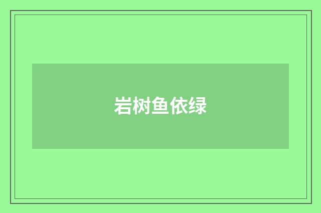 岩树鱼依绿