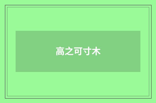 高之可寸木