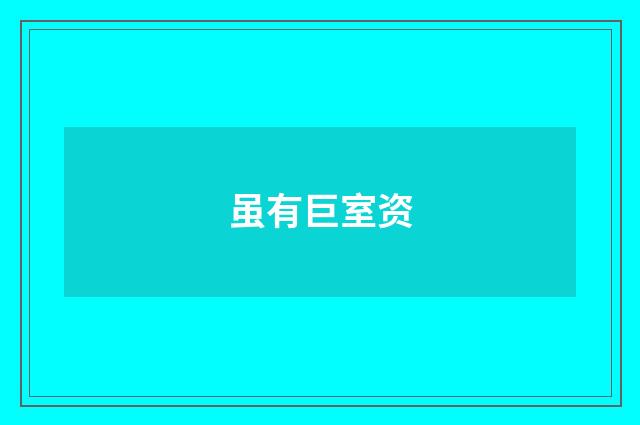 虽有巨室资
