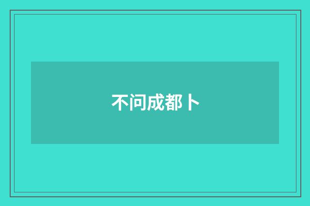 不问成都卜