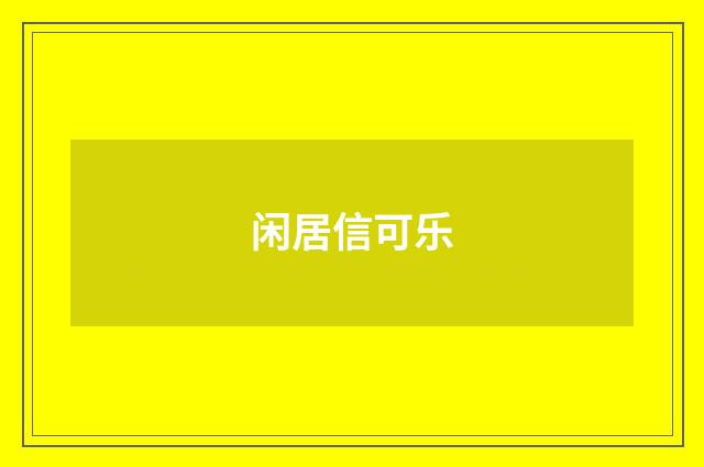 闲居信可乐