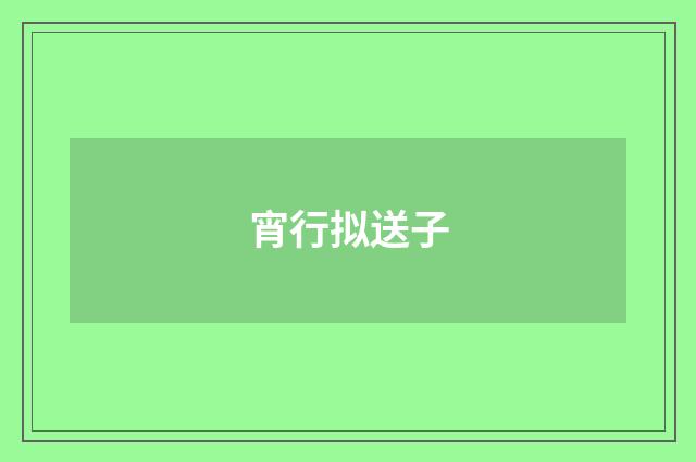 宵行拟送子