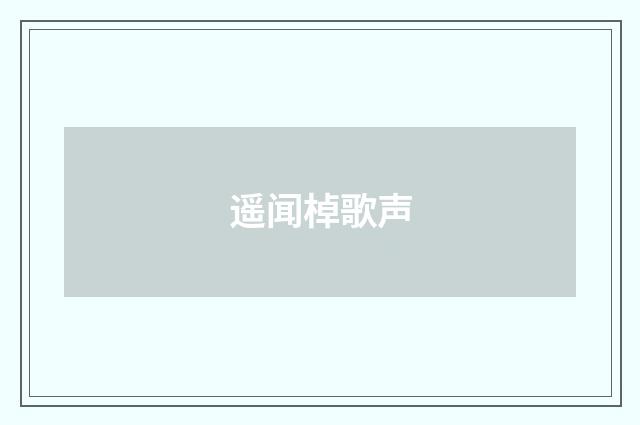 遥闻棹歌声