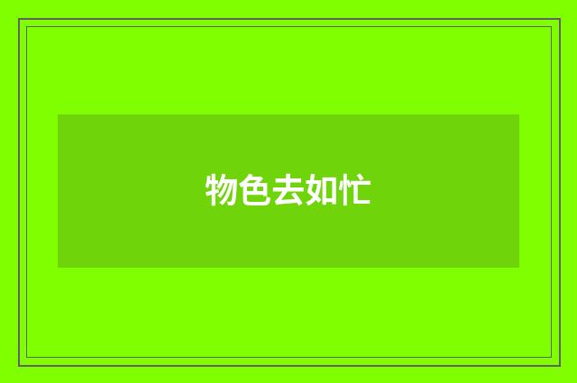 物色去如忙