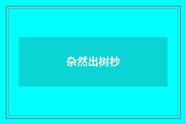 杂然出树杪