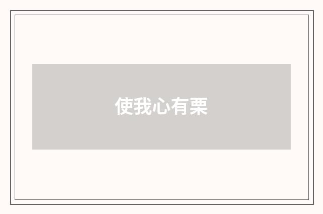 使我心有栗
