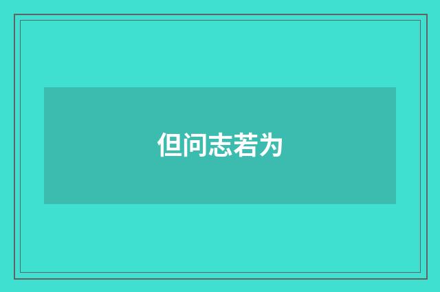 但问志若为