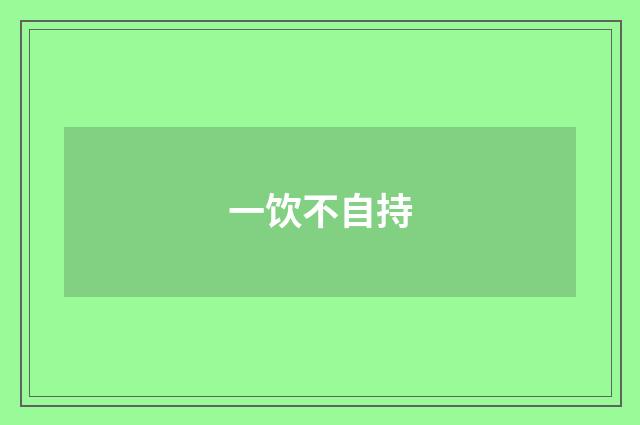 一饮不自持