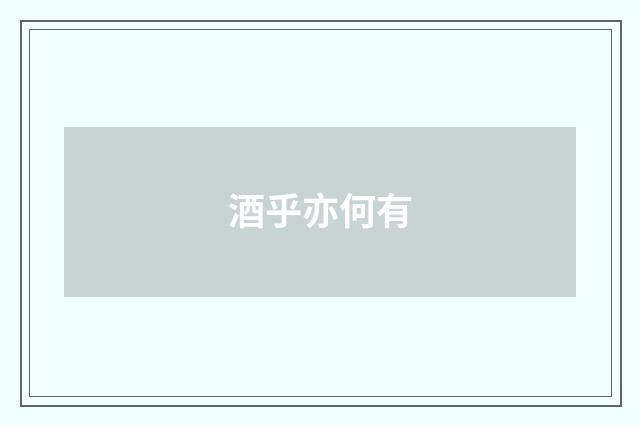 酒乎亦何有
