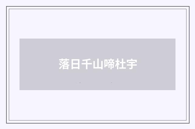 落日千山啼杜宇