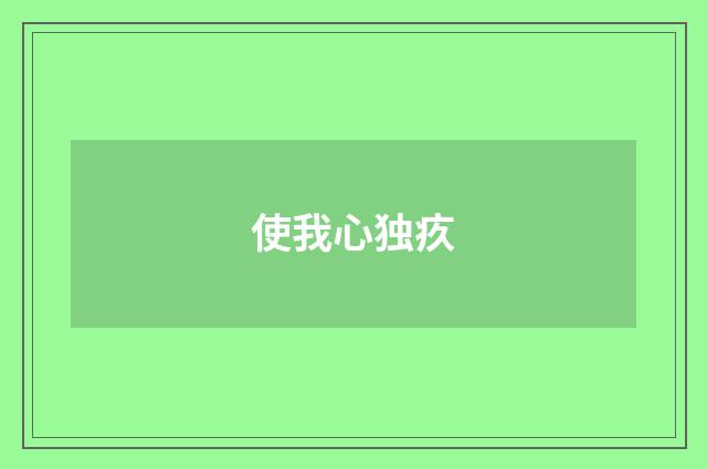 使我心独疚