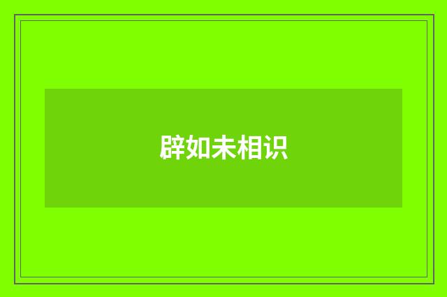 辟如未相识