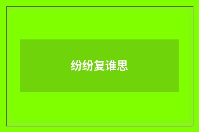 纷纷复谁思