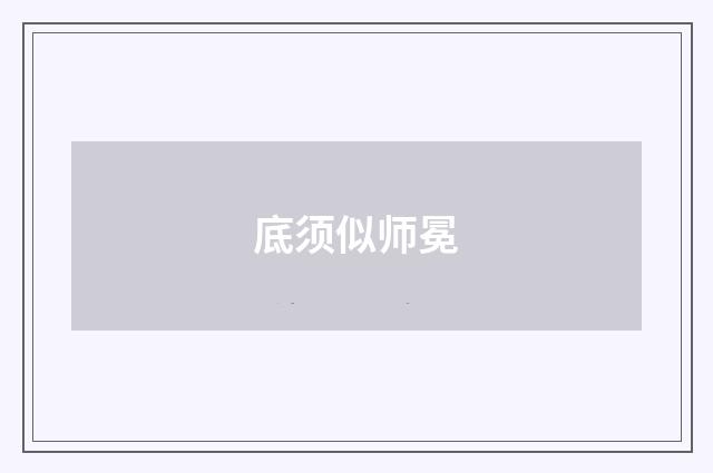 底须似师冕