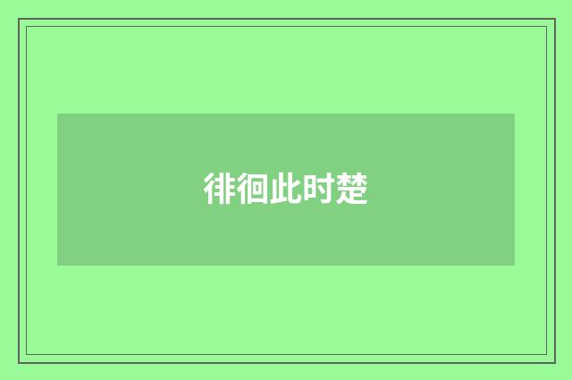 徘徊此时楚