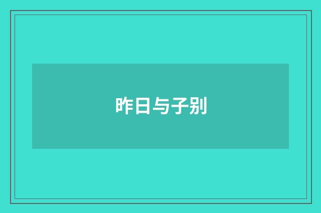 昨日与子别