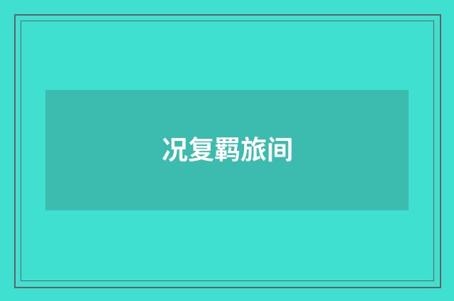 况复羁旅间