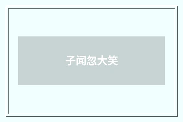 子闻忽大笑