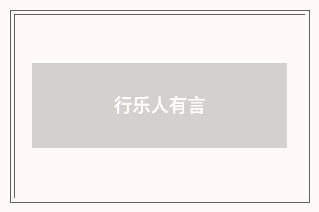 行乐人有言
