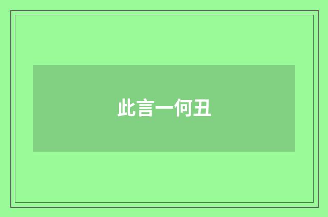 此言一何丑
