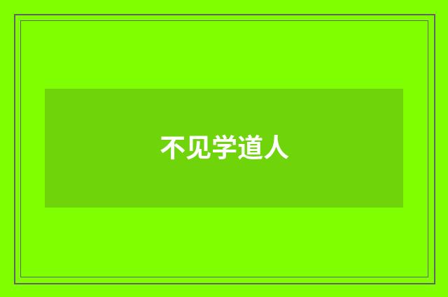 不见学道人