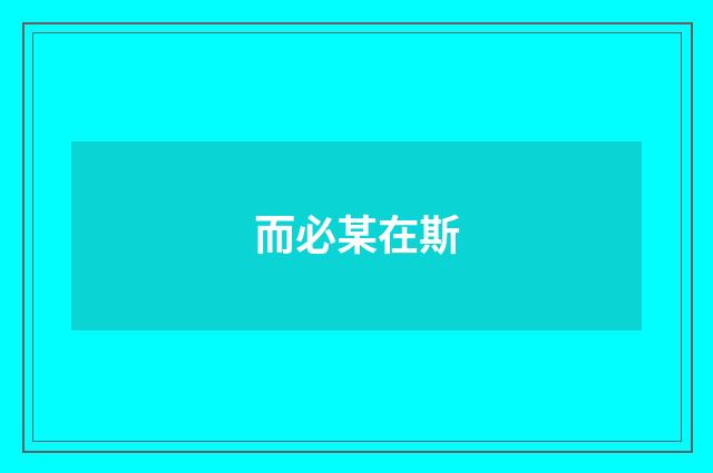 而必某在斯