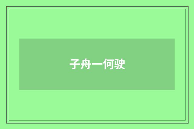 子舟一何驶