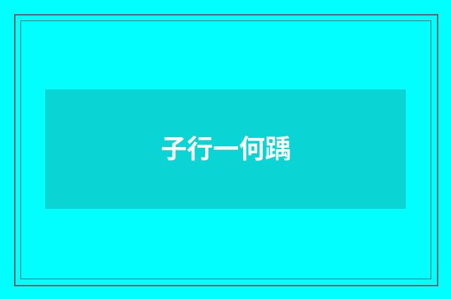 子行一何踽