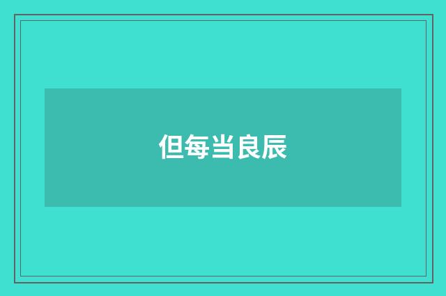 但每当良辰