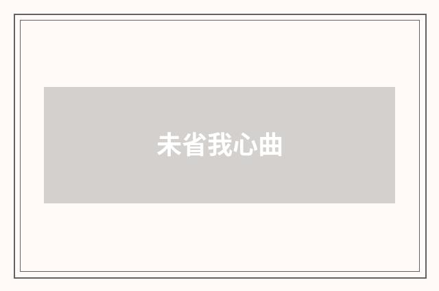 未省我心曲