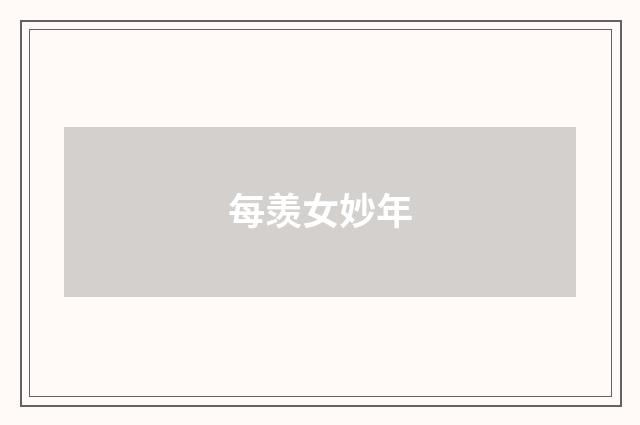 每羡女妙年