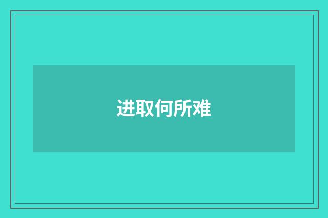 进取何所难