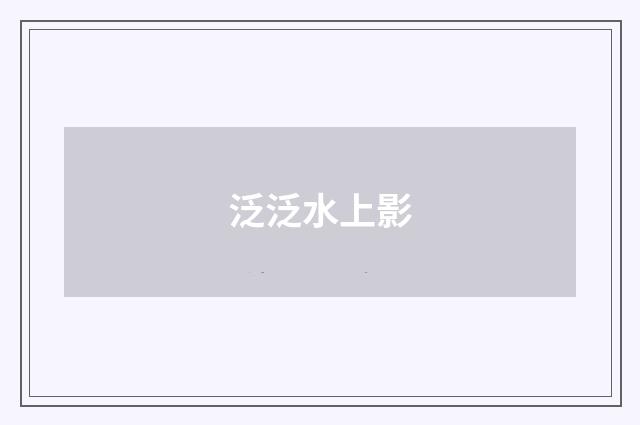 泛泛水上影
