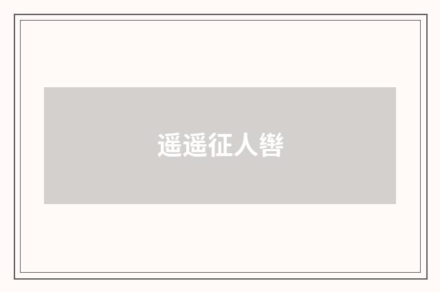遥遥征人辔